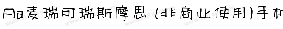Aa麦瑞可瑞斯摩思 (非商业使用)手机版字体转换